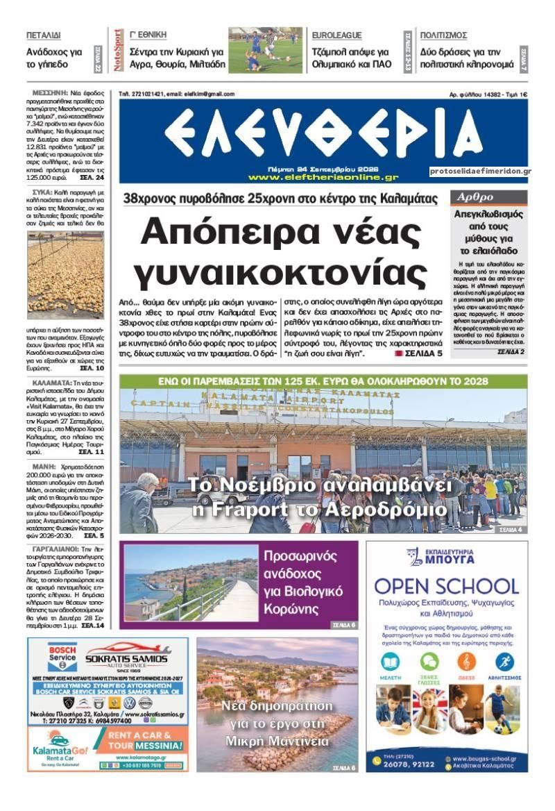 Πρωτοσέλιδο εφημερίδας Ελευθερία Καλαμάτας 25/09/2026