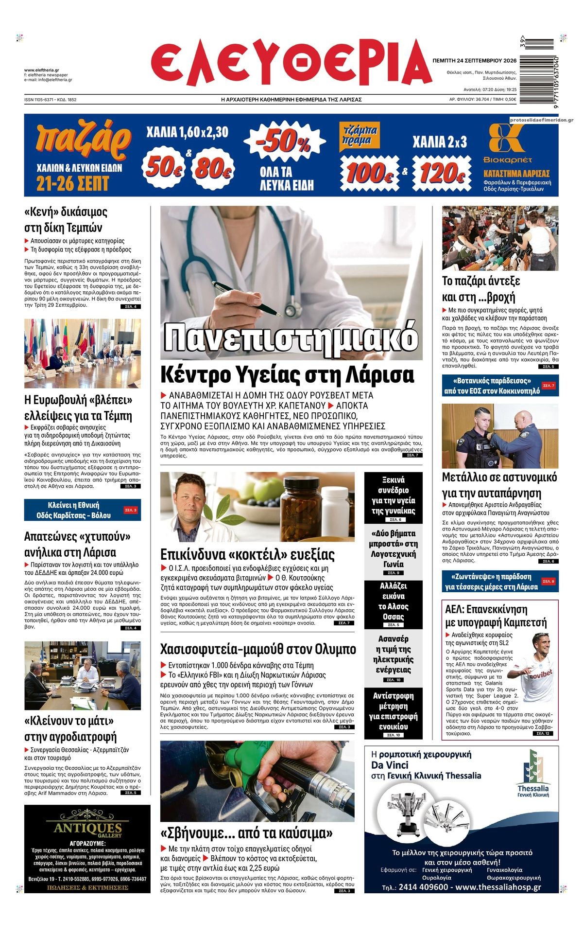 Πρωτοσέλιδο εφημερίδας Ελευθερία Λάρισσας 25/09/2026