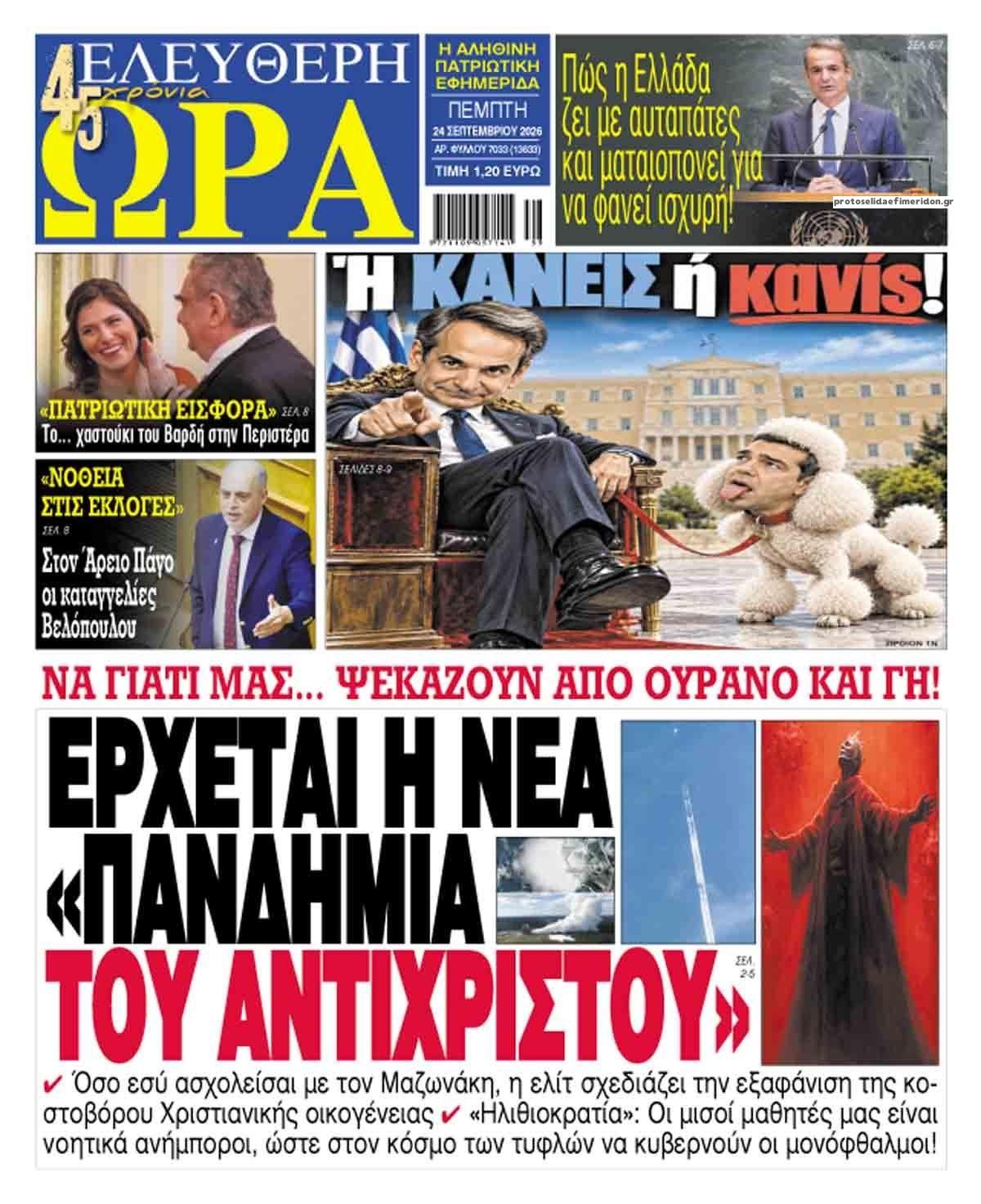 Πρωτοσέλιδο εφημερίδας Ελεύθερη Ώρα 25/09/2026