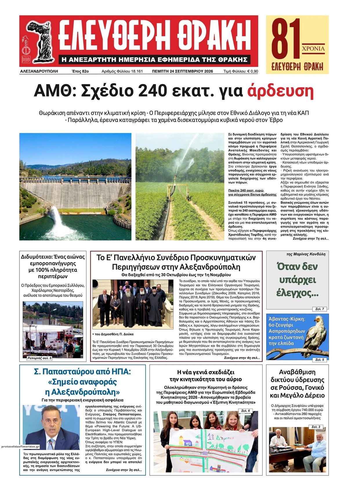 Πρωτοσέλιδο εφημερίδας Ελεύθερη Θράκη 25/09/2026