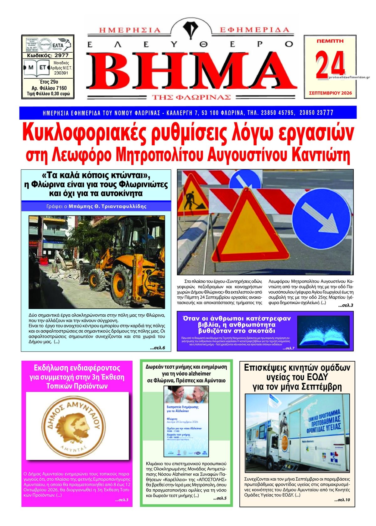 Πρωτοσέλιδο εφημερίδας Ελεύθερο Βήμα της Φλώρινας 25/09/2026