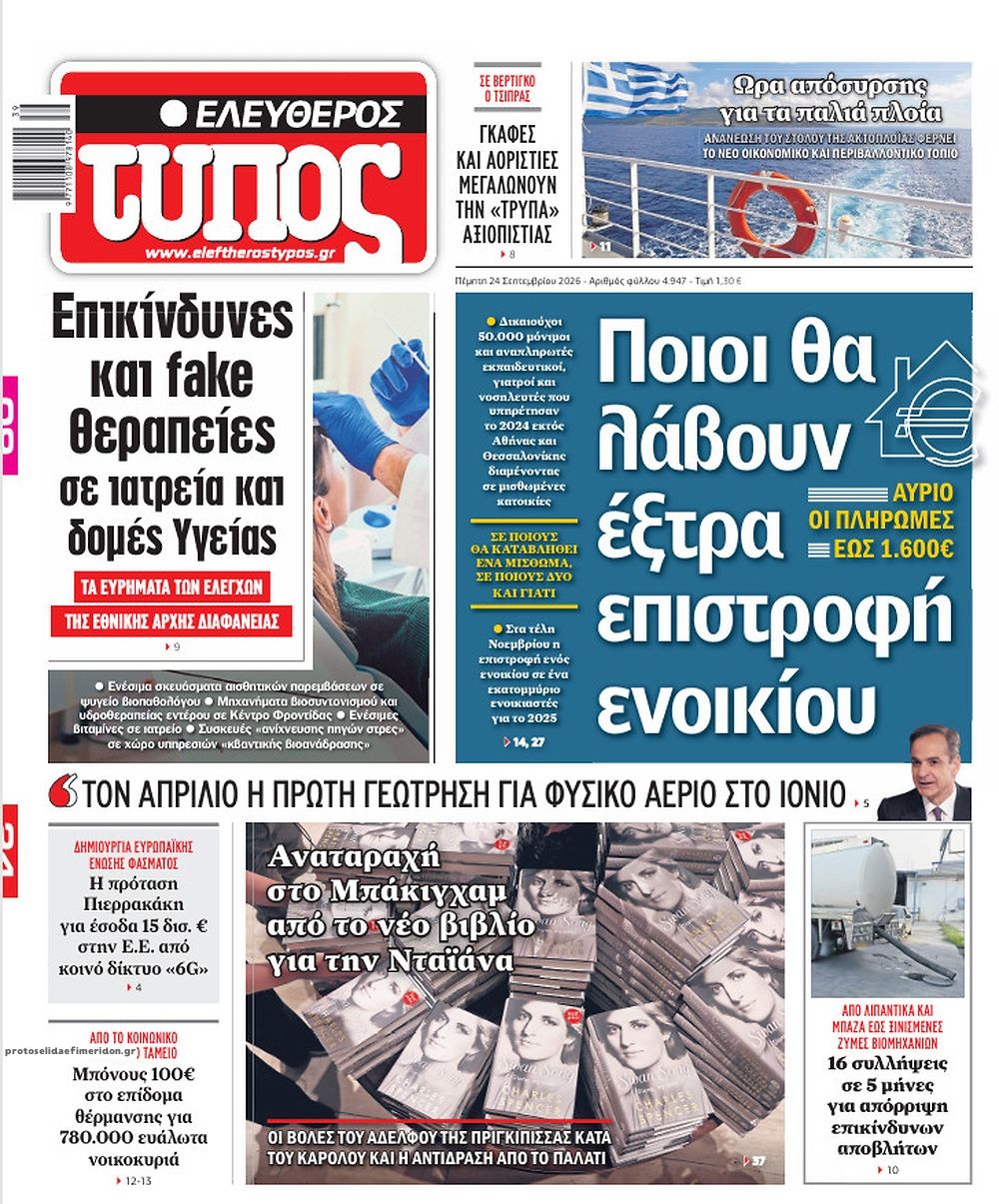 Πρωτοσέλιδο εφημερίδας Ελεύθερος Τύπος 25/09/2026