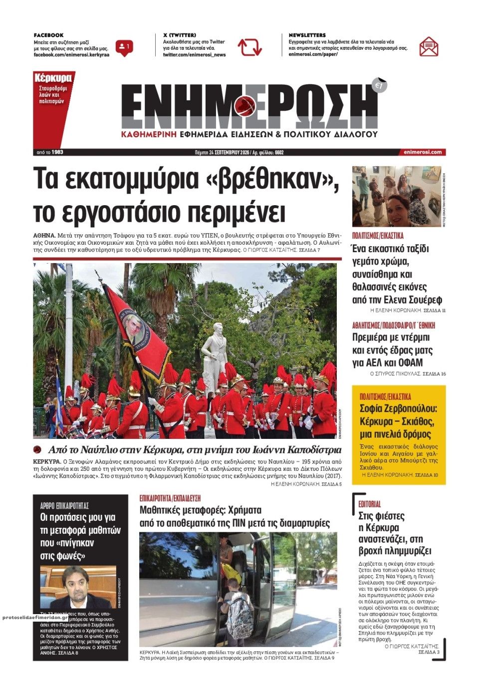 Πρωτοσέλιδο εφημερίδας Ενημέρωση Κέρκυρας 25/09/2026