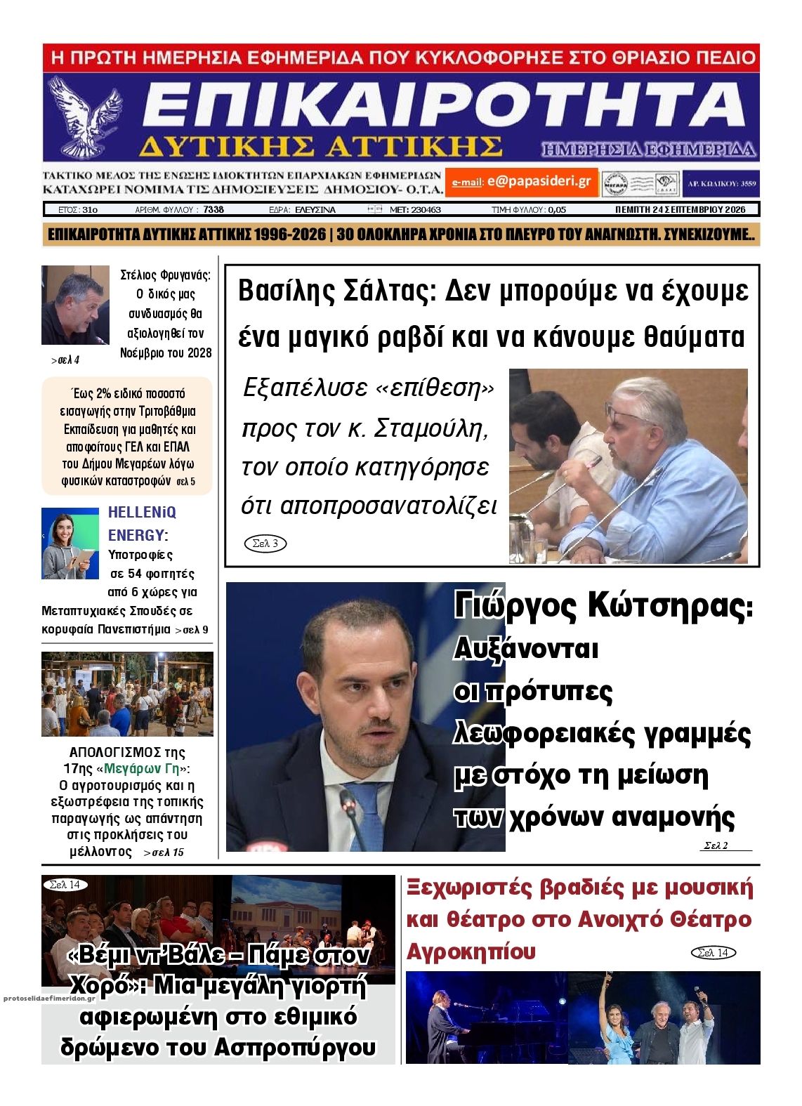 Πρωτοσέλιδο εφημερίδας Επικαιρότητα Δ. Α. 25/09/2026