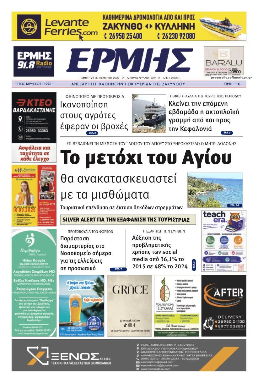 Πρωτοσέλιδο εφημερίδας Ερμής Ζακύνθου 25/09/2026