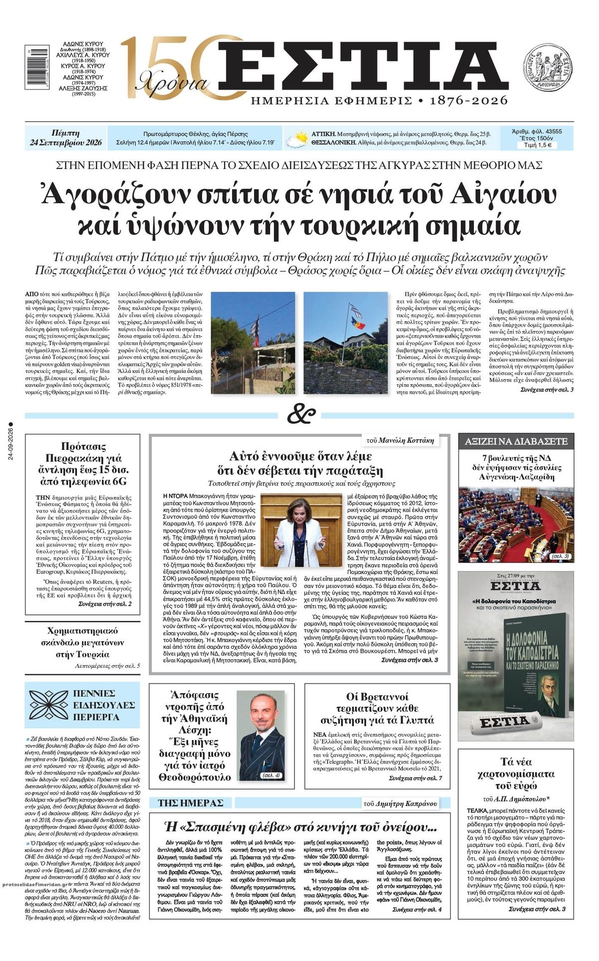 Πρωτοσέλιδο εφημερίδας Εστία 25/09/2026