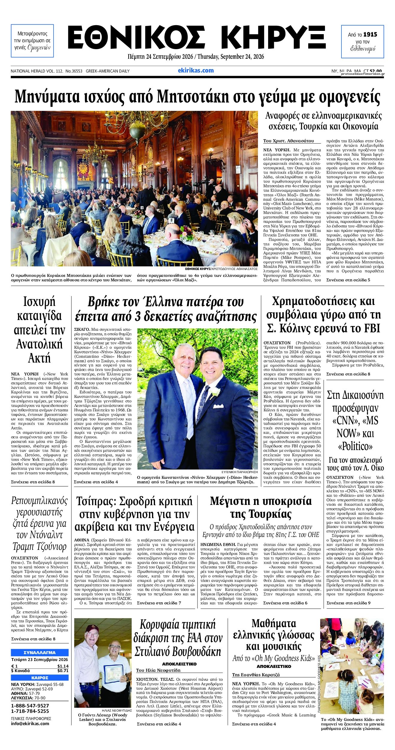 Πρωτοσέλιδο εφημερίδας Εθνικός Κήρυξ 25/09/2026