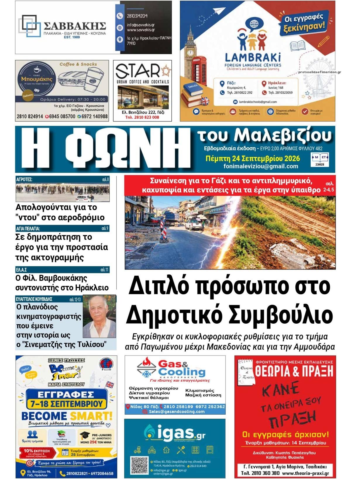 Πρωτοσέλιδο εφημερίδας Η Φωνή του Μαλεβιζίου 25/09/2026