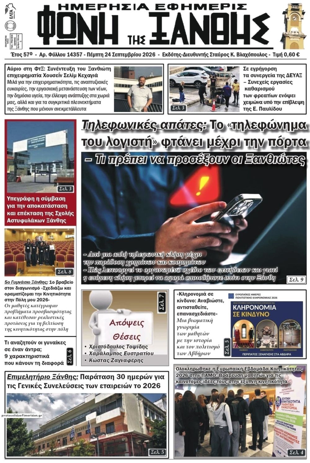 Πρωτοσέλιδο εφημερίδας Φωνή της Ξάνθης 25/09/2026