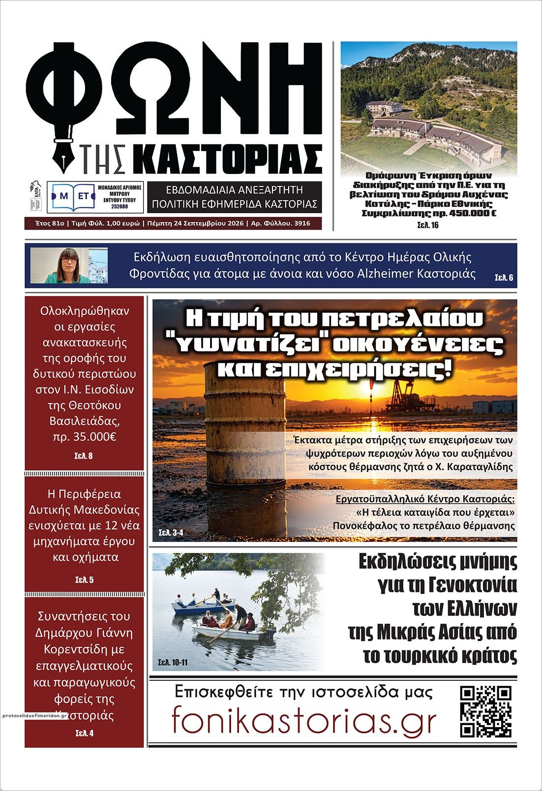 Πρωτοσέλιδο εφημερίδας Φωνή της Καστοριάς 25/09/2026