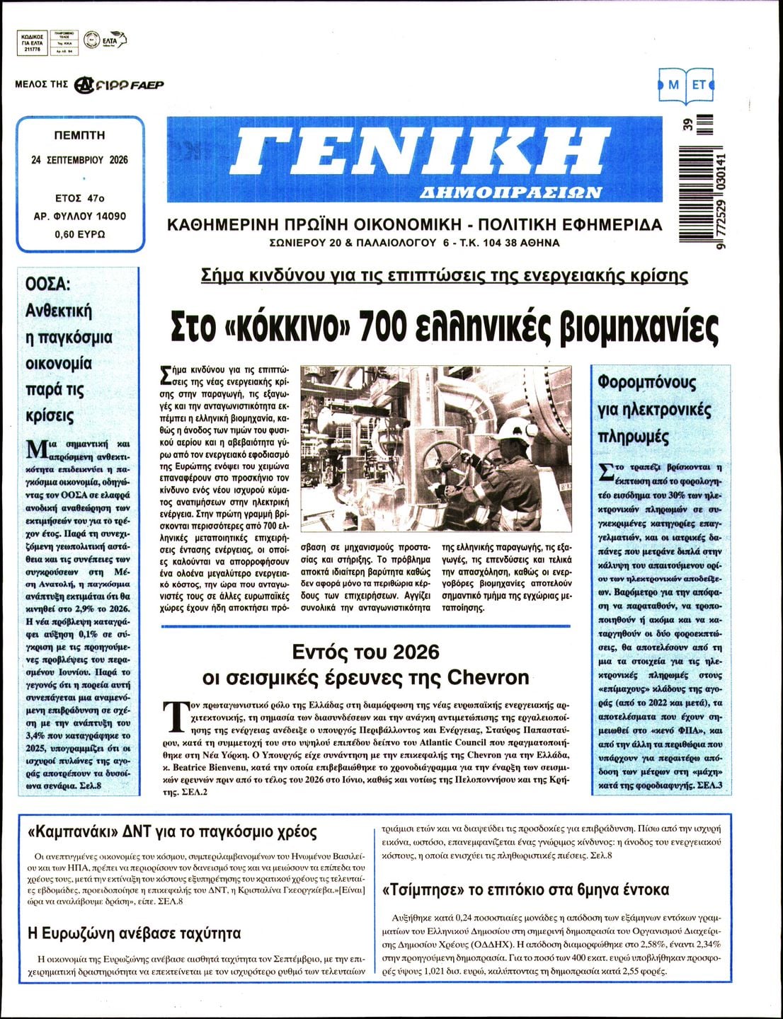 Πρωτοσέλιδο εφημερίδας Γενική Δημοπρασιών 25/09/2026