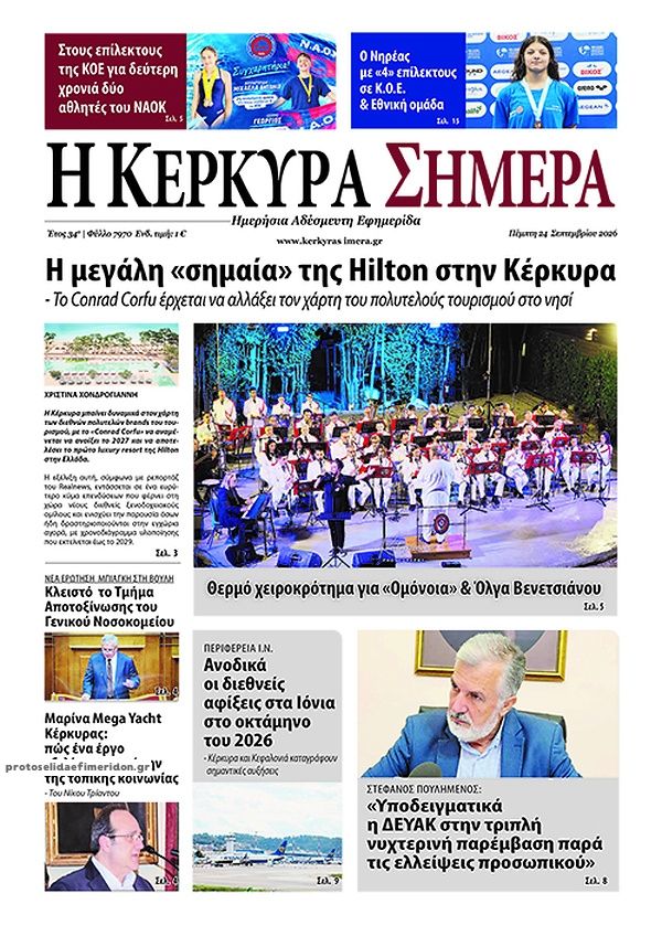 Πρωτοσέλιδο εφημερίδας Η Κέρκυρα Σήμερα 25/09/2026