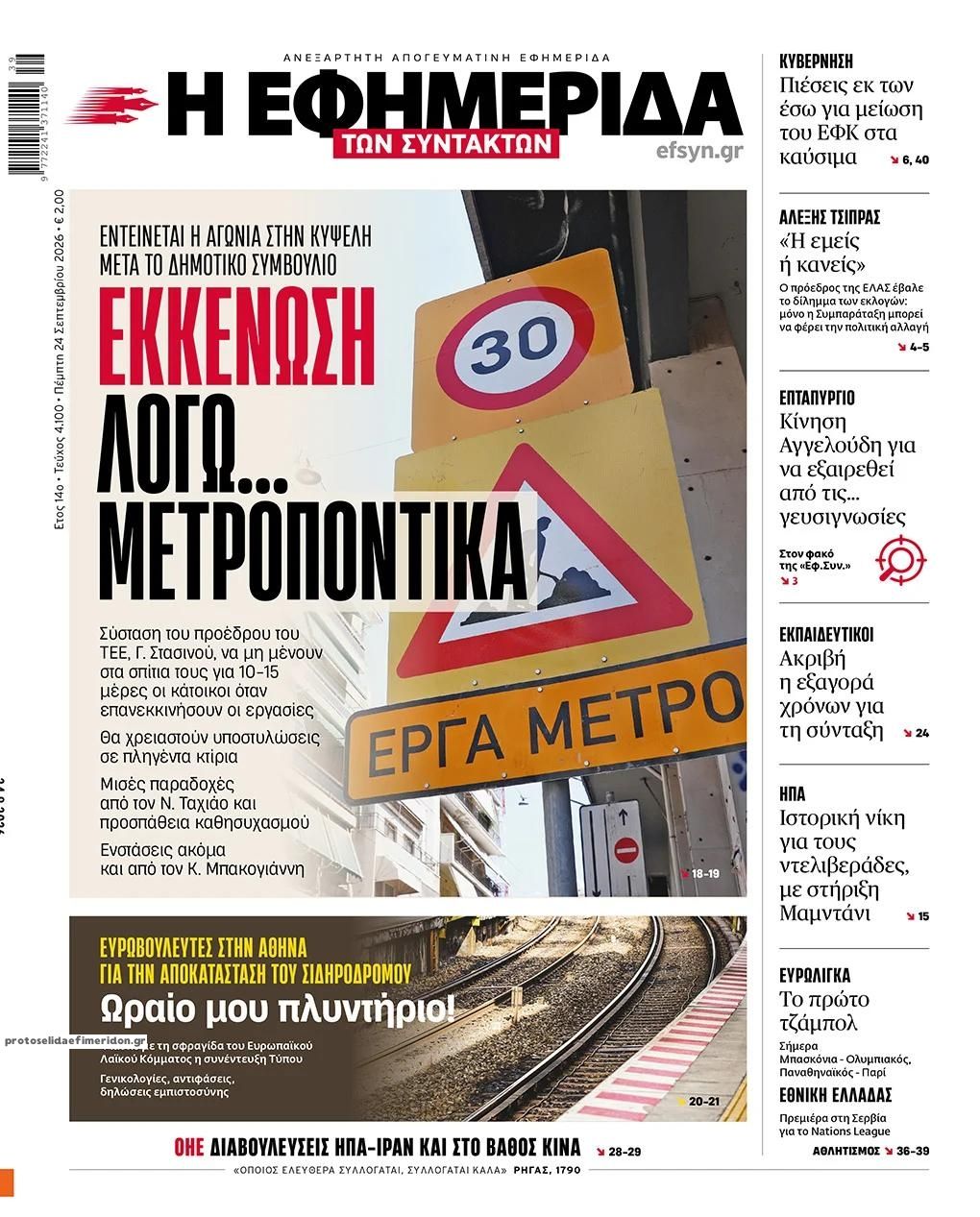 Πρωτοσέλιδο εφημερίδας Των συντακτών 25/09/2026