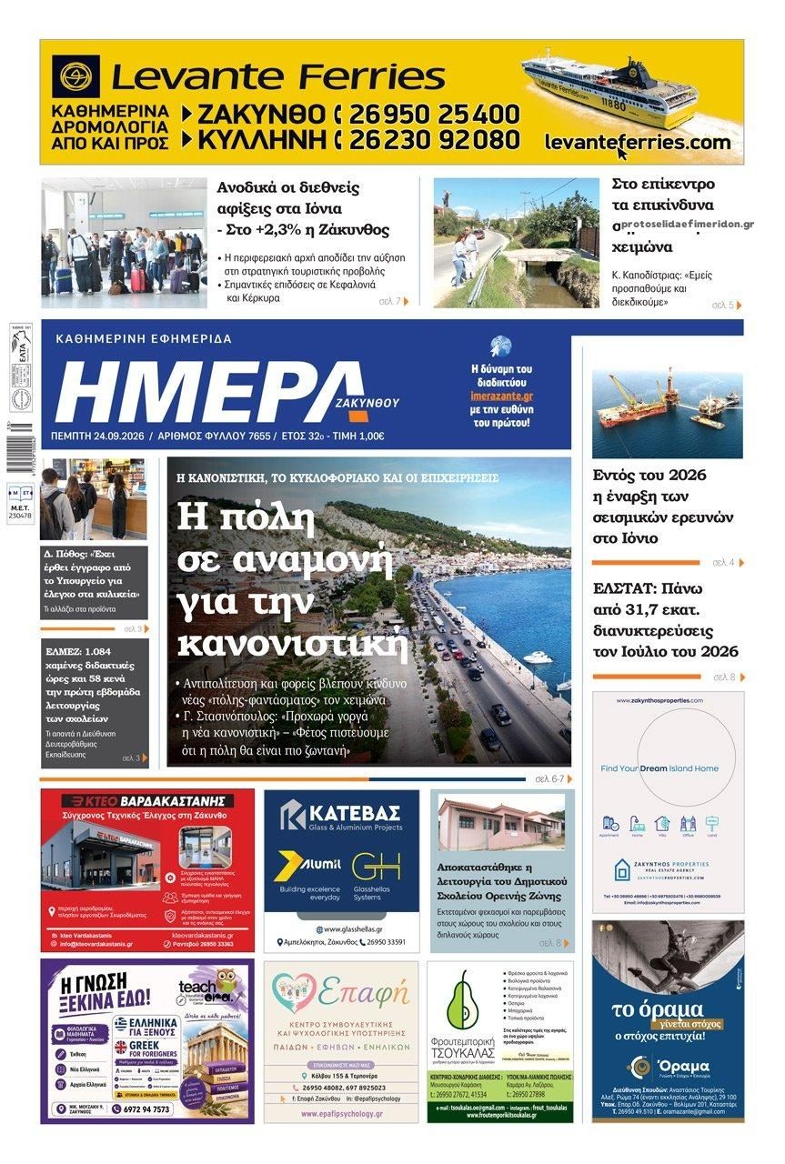 Πρωτοσέλιδο εφημερίδας Ημέρα Ζακύνθου 25/09/2026