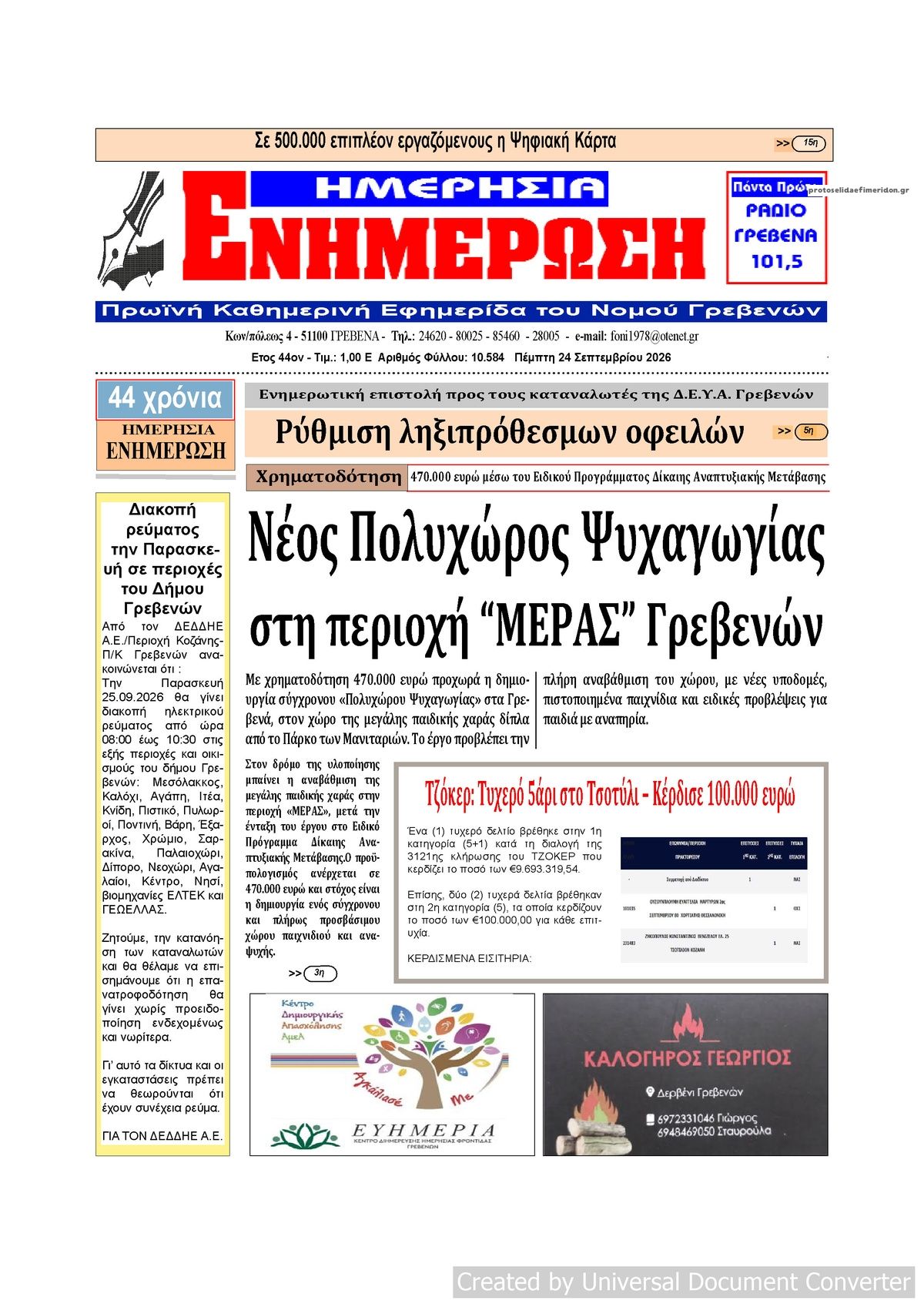Πρωτοσέλιδο εφημερίδας Ημερήσια Ενημέρωση 25/09/2026