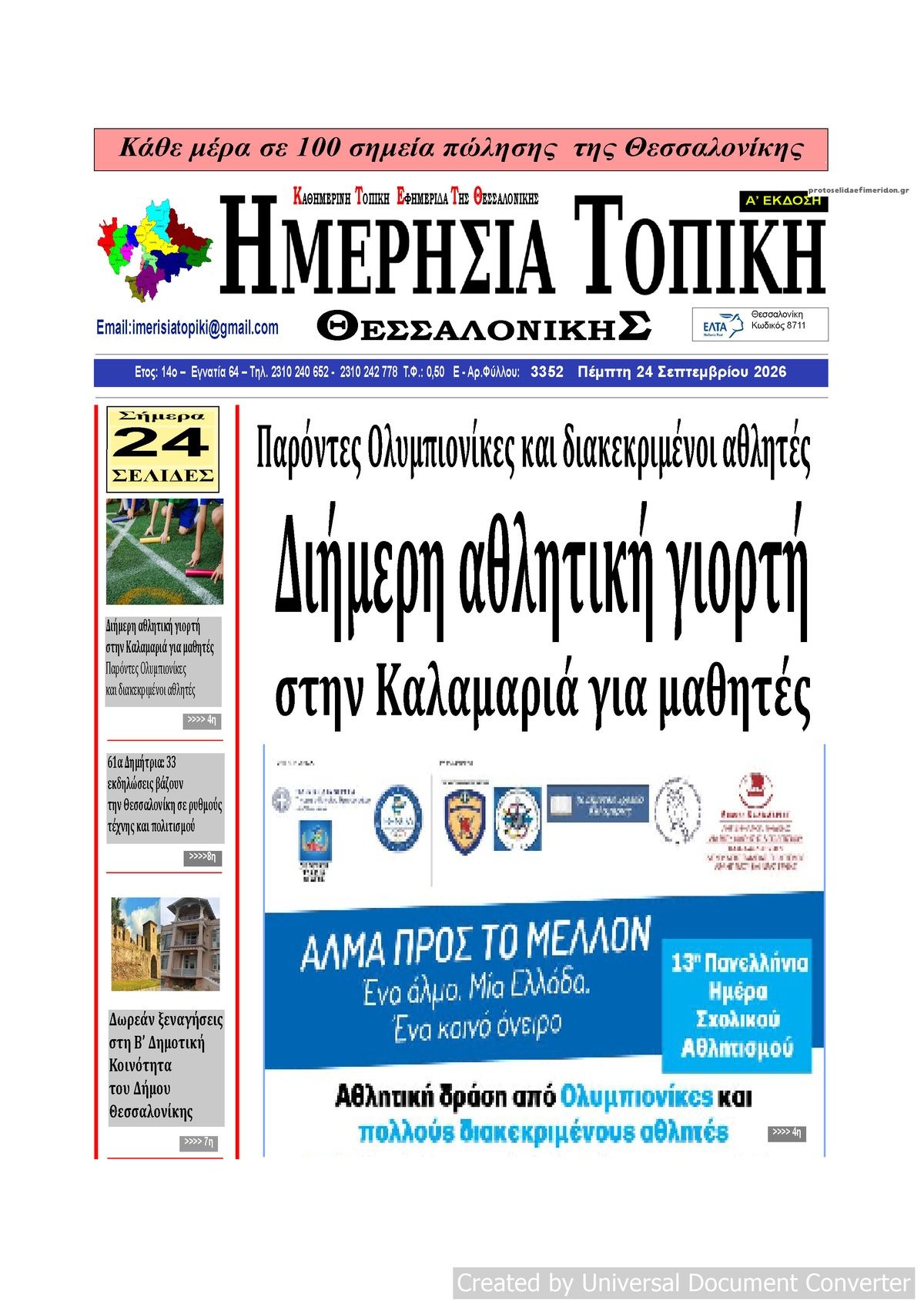 Πρωτοσέλιδο εφημερίδας Ημερήσια Τοπική 25/09/2026