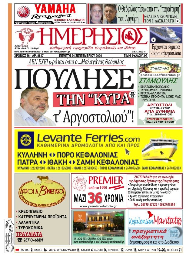Πρωτοσέλιδο εφημερίδας Ημερήσιος 25/09/2026