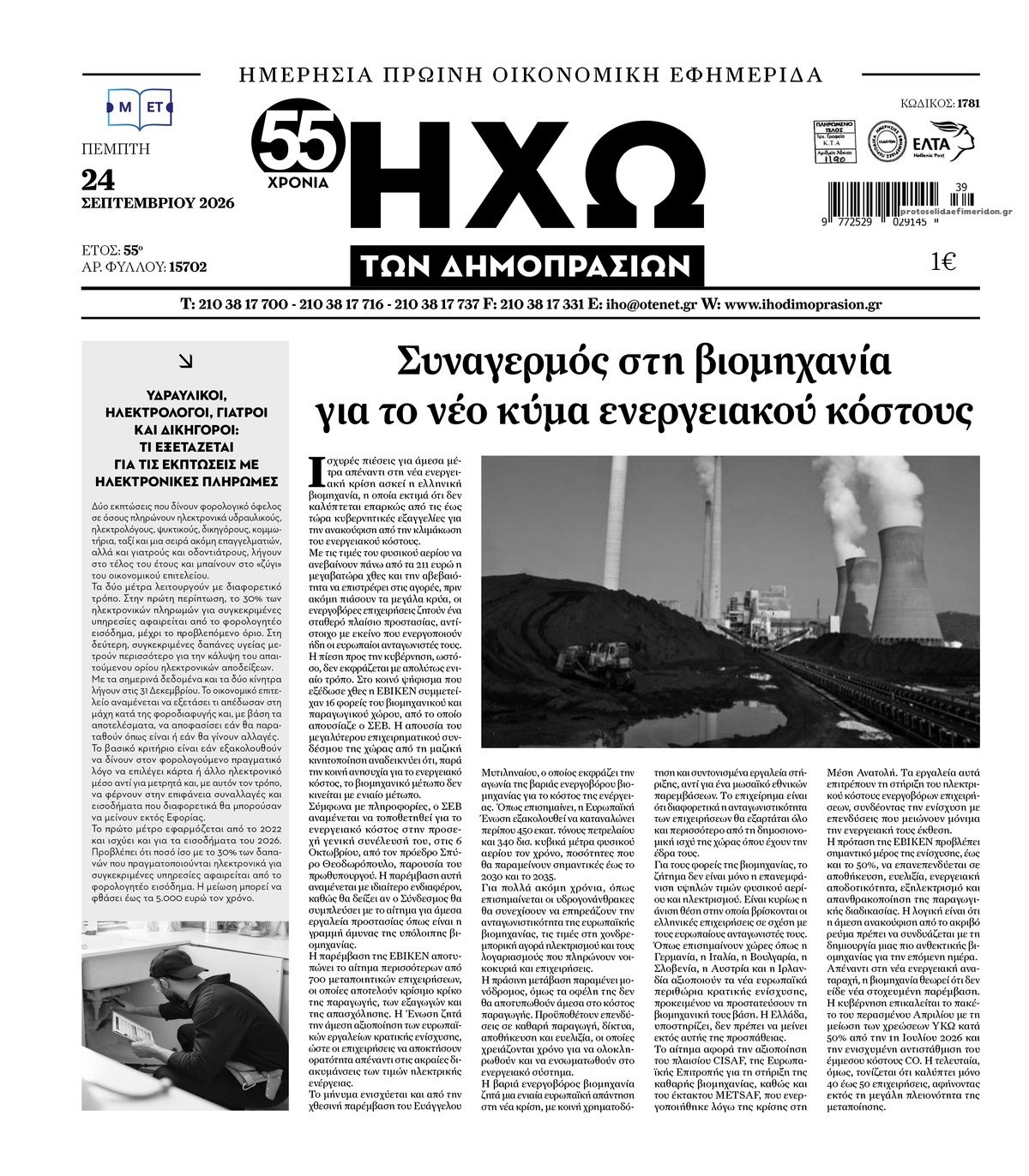 Πρωτοσέλιδο εφημερίδας Ηχώ 25/09/2026