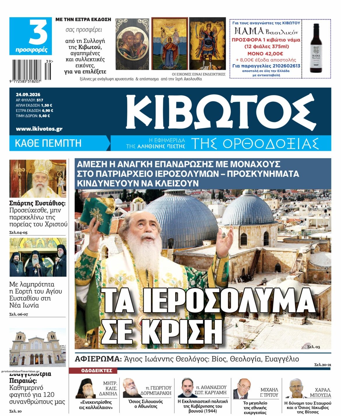 Πρωτοσέλιδο εφημερίδας Κιβωτός της Ορθοδοξίας 25/09/2026