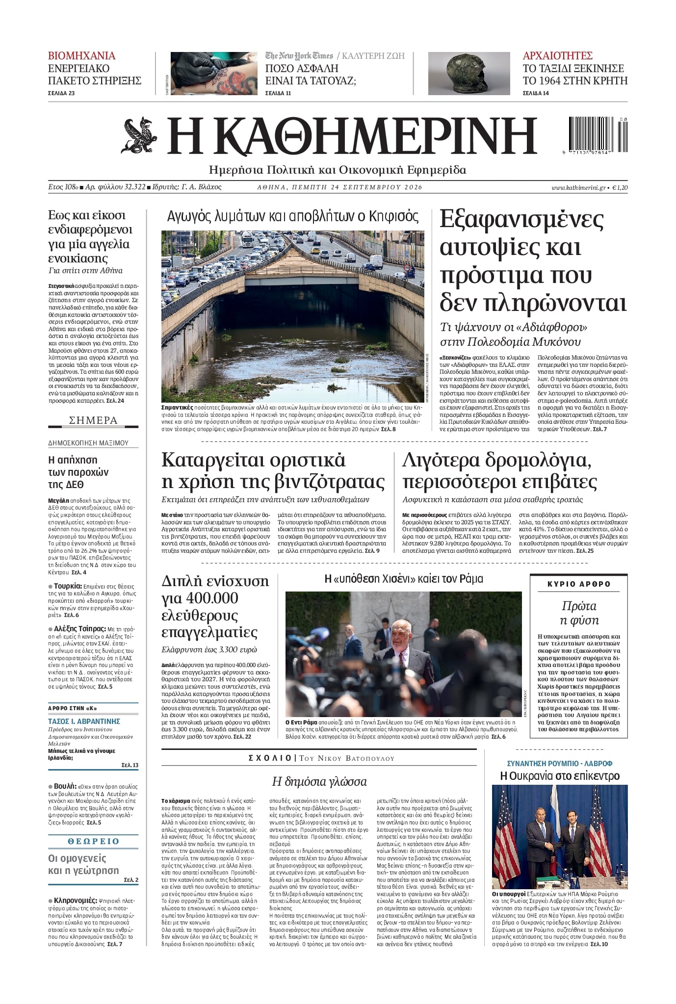 Πρωτοσέλιδο εφημερίδας Κοινή Γνώμη Κυκλάδων 25/09/2026