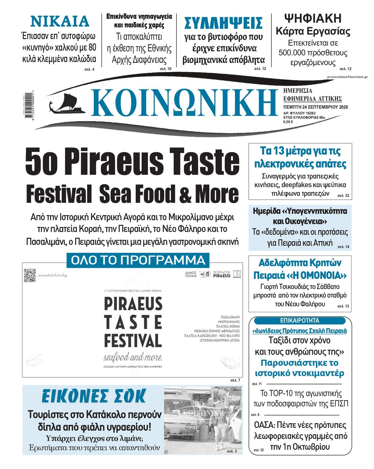 Πρωτοσέλιδο εφημερίδας Κοινωνική 25/09/2026