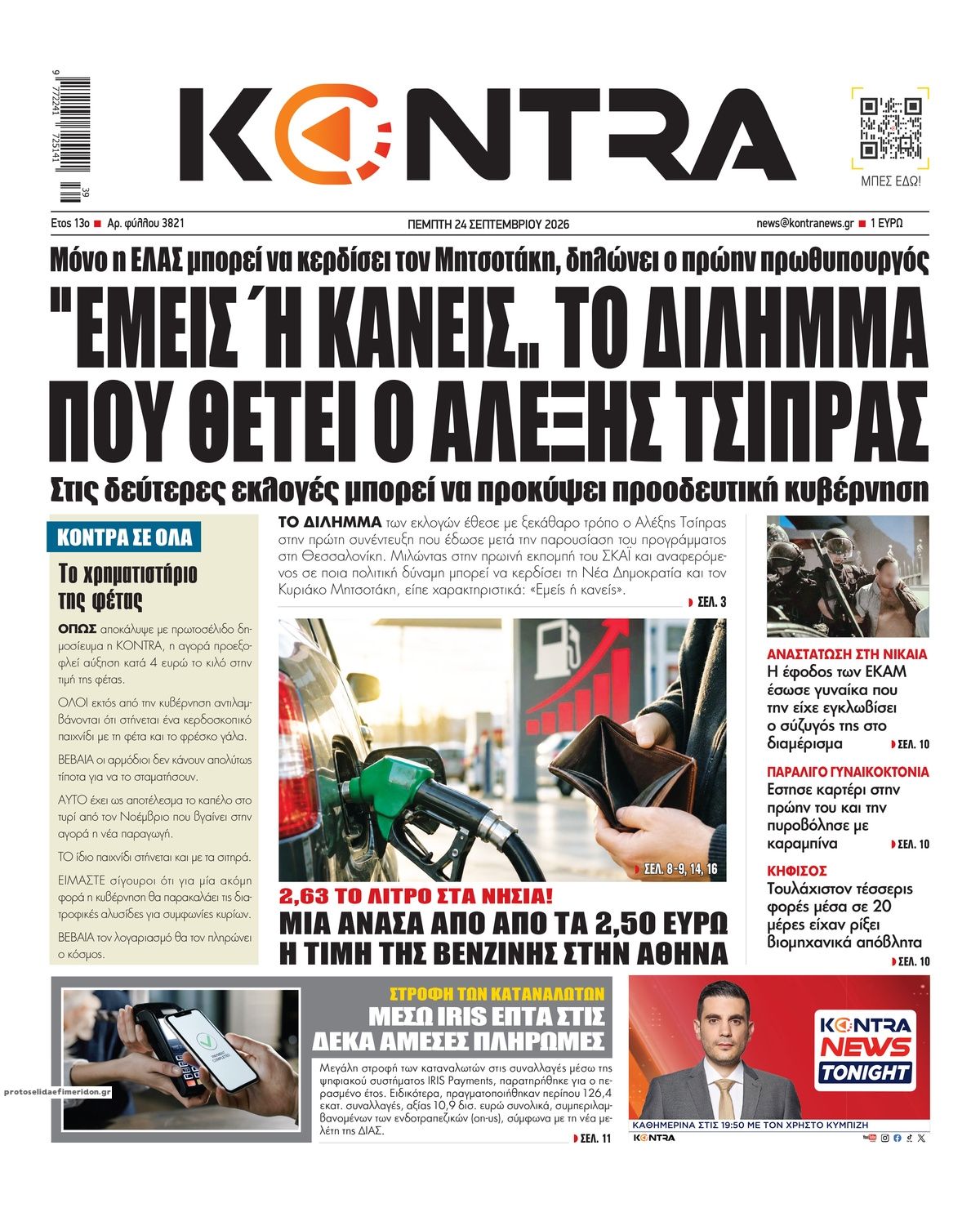 Πρωτοσέλιδο εφημερίδας Kontra News 25/09/2026