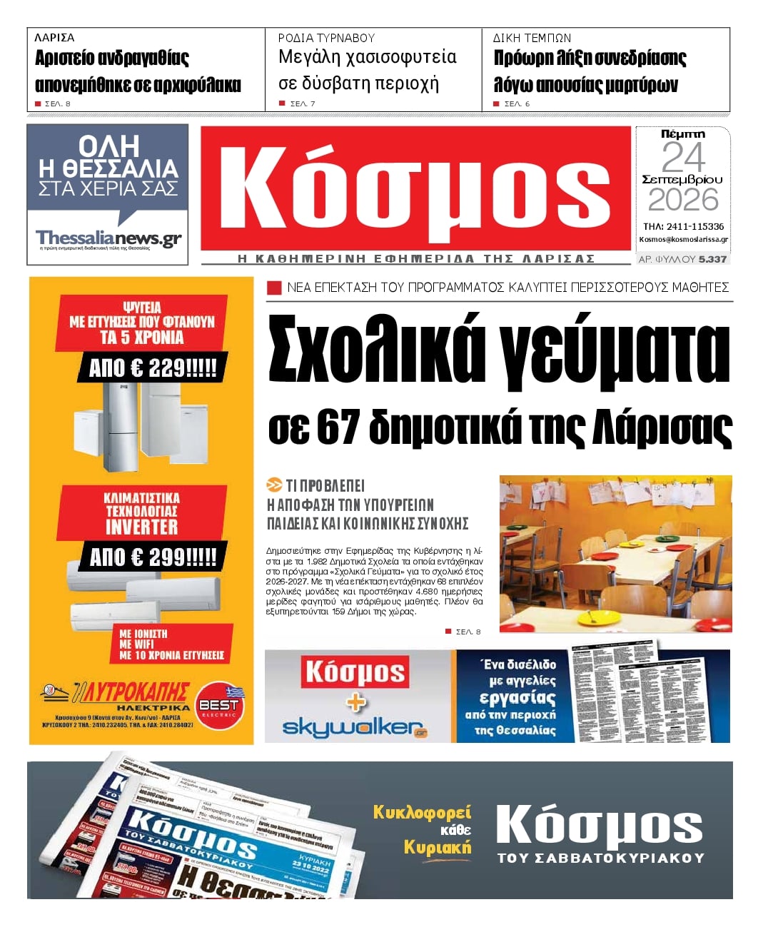 Πρωτοσέλιδο εφημερίδας Κόσμος 25/09/2026