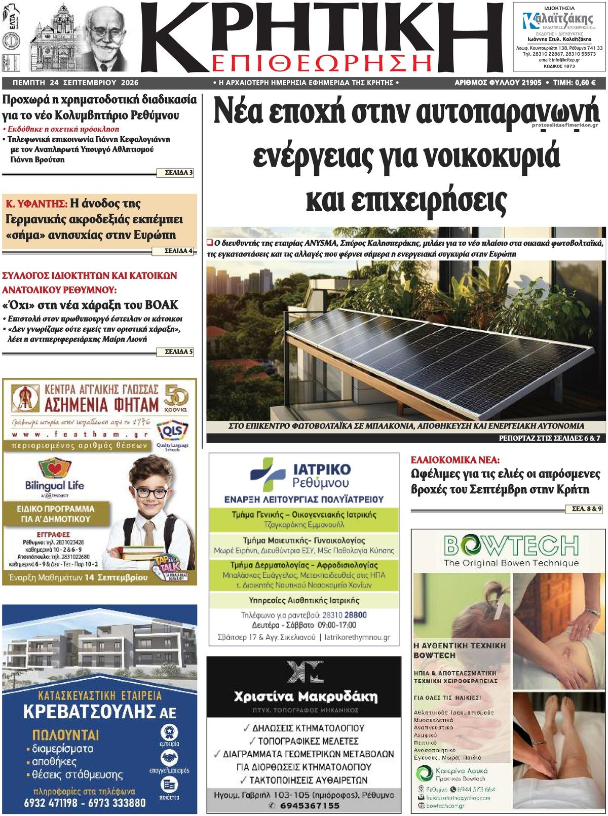 Πρωτοσέλιδο εφημερίδας Κρητική Επιθεώρηση 25/09/2026