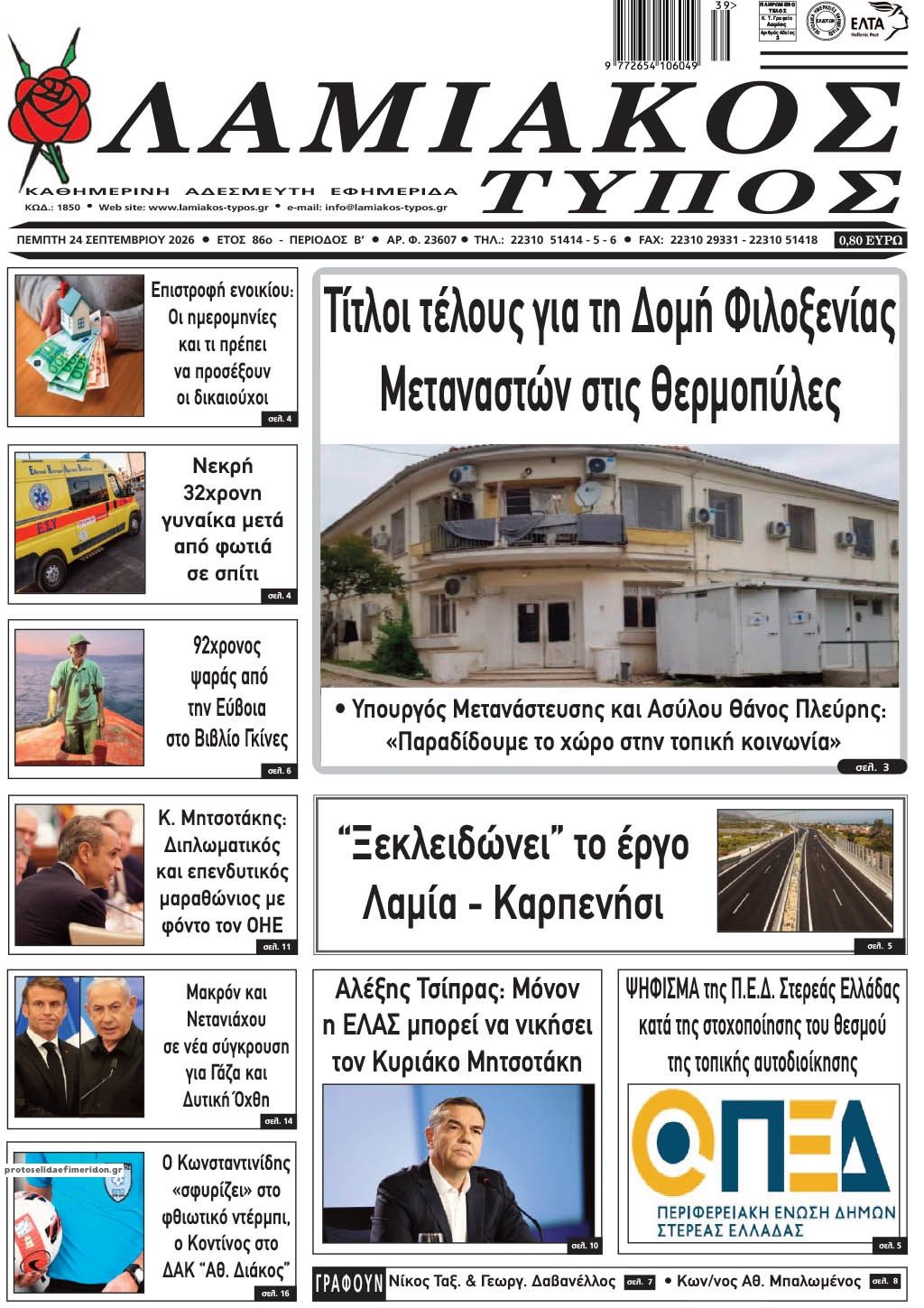 Πρωτοσέλιδο εφημερίδας Λαμιακός Τύπος 25/09/2026