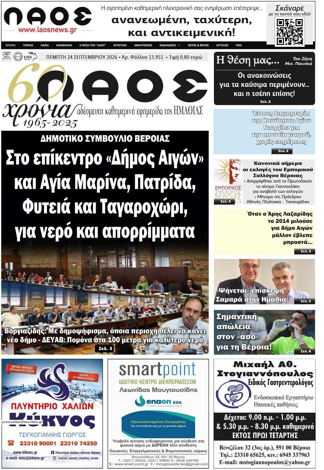 Πρωτοσέλιδο εφημερίδας Λαός Βέροιας 25/09/2026