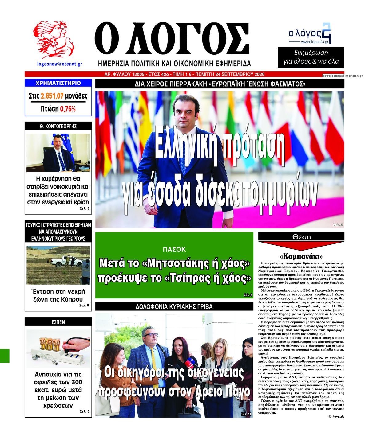 Πρωτοσέλιδο εφημερίδας Λόγος 25/09/2026