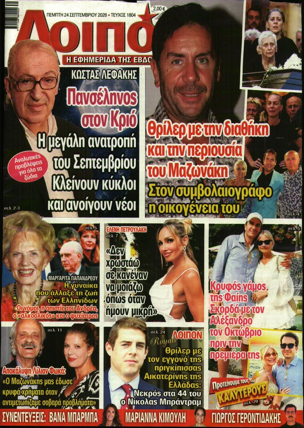 Πρωτοσέλιδο εφημερίδας ΛΟΙΠΟΝ 25/09/2026