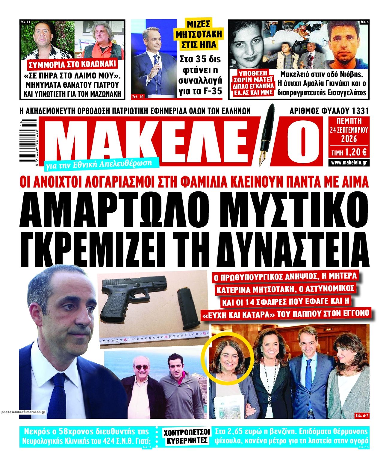 Πρωτοσέλιδο εφημερίδας Μακελειό 25/09/2026