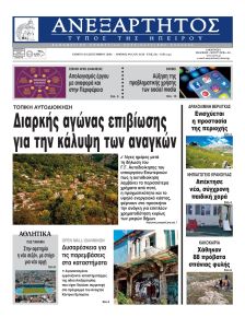 Ανεξάρτητος Ηπείρου