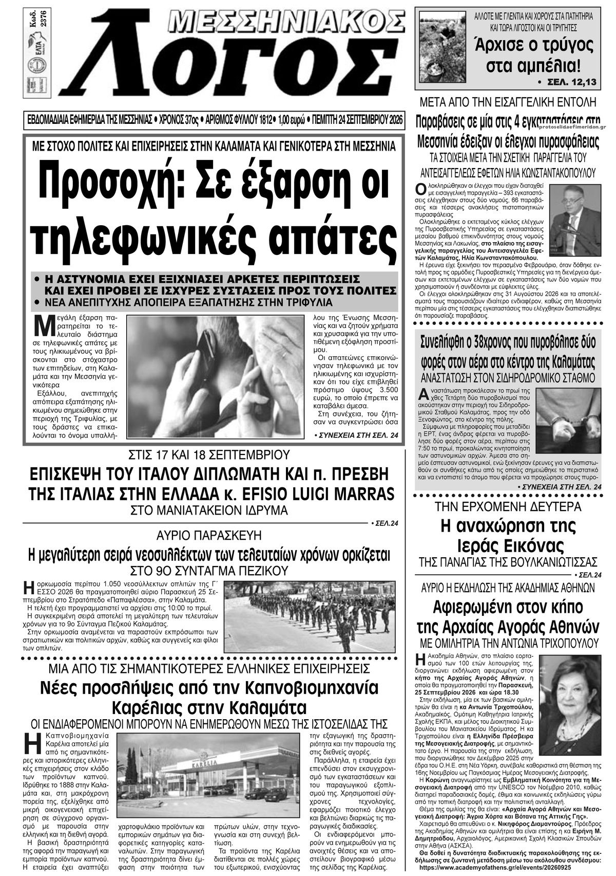 Πρωτοσέλιδο εφημερίδας Μεσσηνιακός Λόγος 25/09/2026