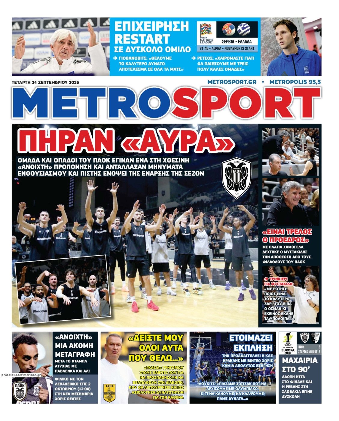 Πρωτοσέλιδο εφημερίδας Metrosport 25/09/2026