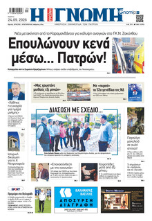 Γνώμη της Πάτρας