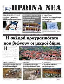 Πρωινά Νέα Ιωαννίνων