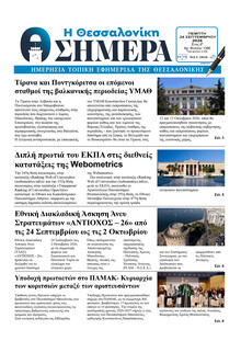 Η Θεσσαλονίκη Σήμερα