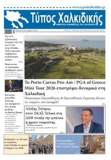 Τύπος Χαλκιδικής