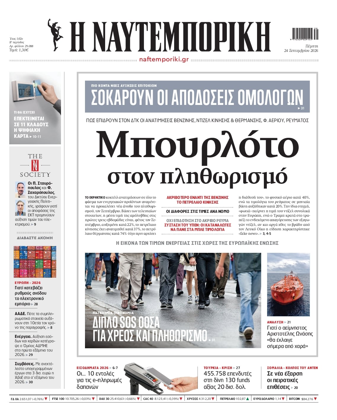 Πρωτοσέλιδο εφημερίδας Ναυτεμπορική 25/09/2026