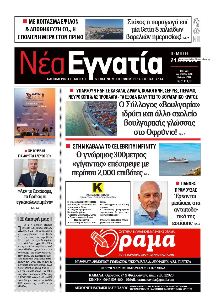 Πρωτοσέλιδο εφημερίδας Νέα Εγνατία 25/09/2026