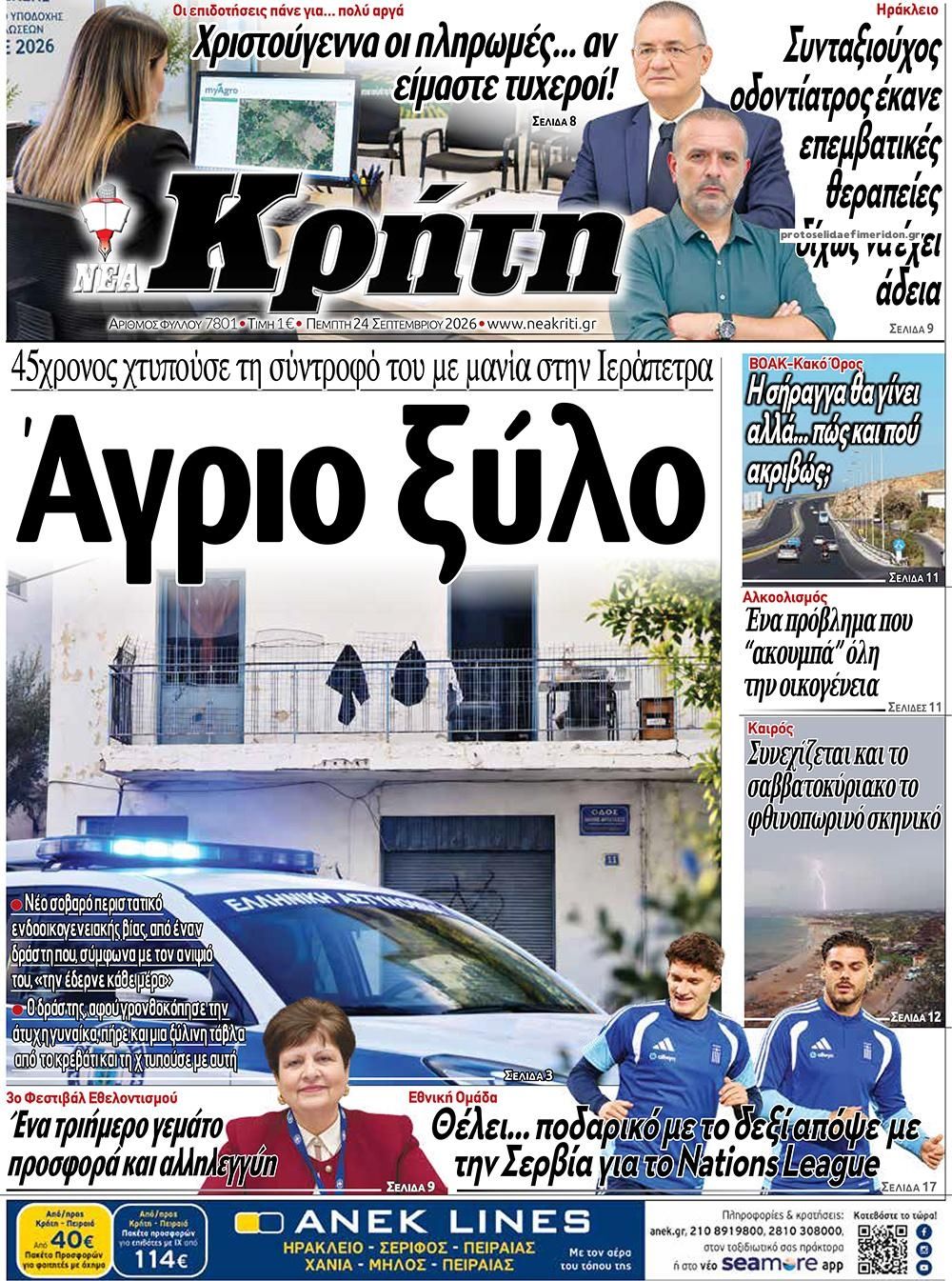 Πρωτοσέλιδο εφημερίδας Νέα Κρήτη 25/09/2026