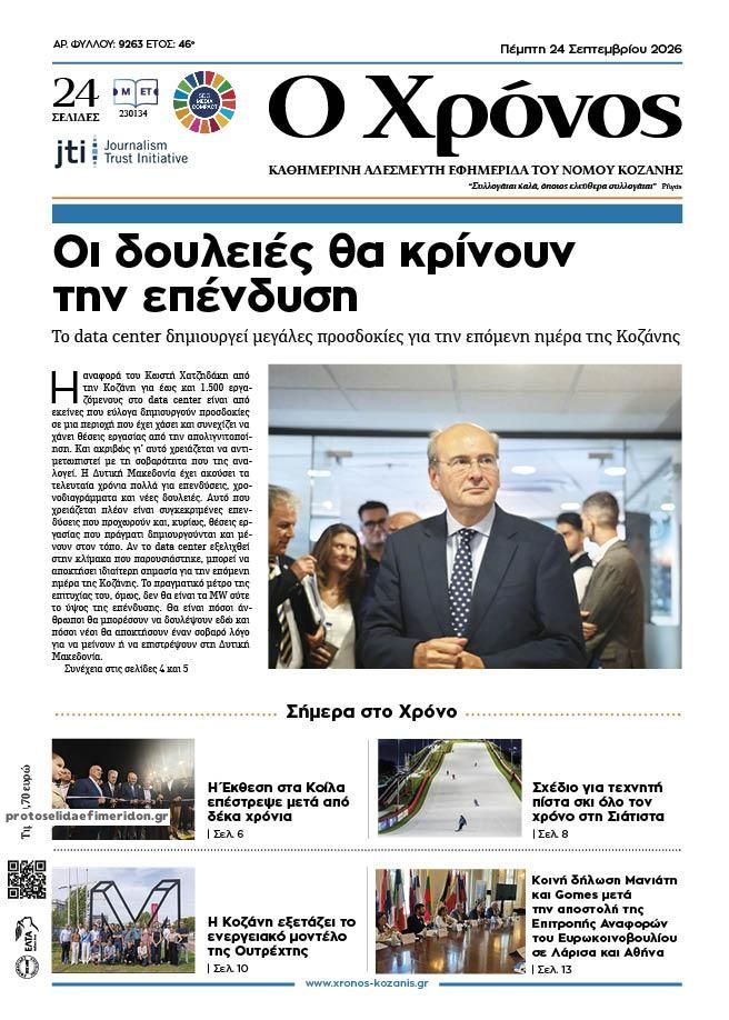 Πρωτοσέλιδο εφημερίδας Ο Χρόνος Κοζάνης 25/09/2026
