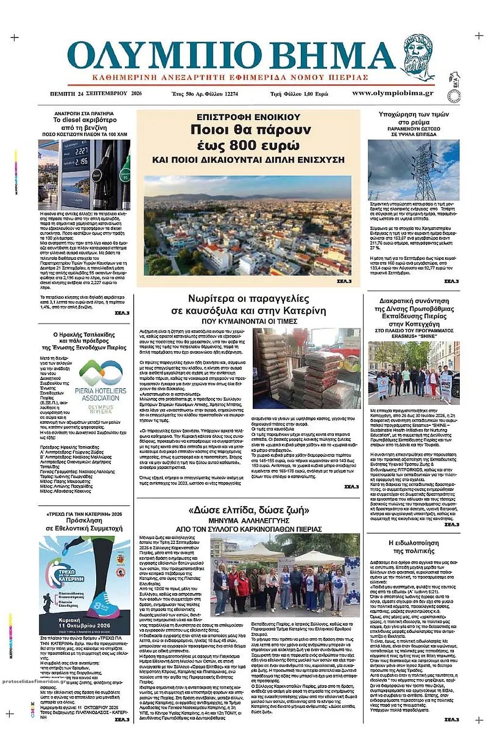 Πρωτοσέλιδο εφημερίδας Ολύμπιο Βήμα 25/09/2026