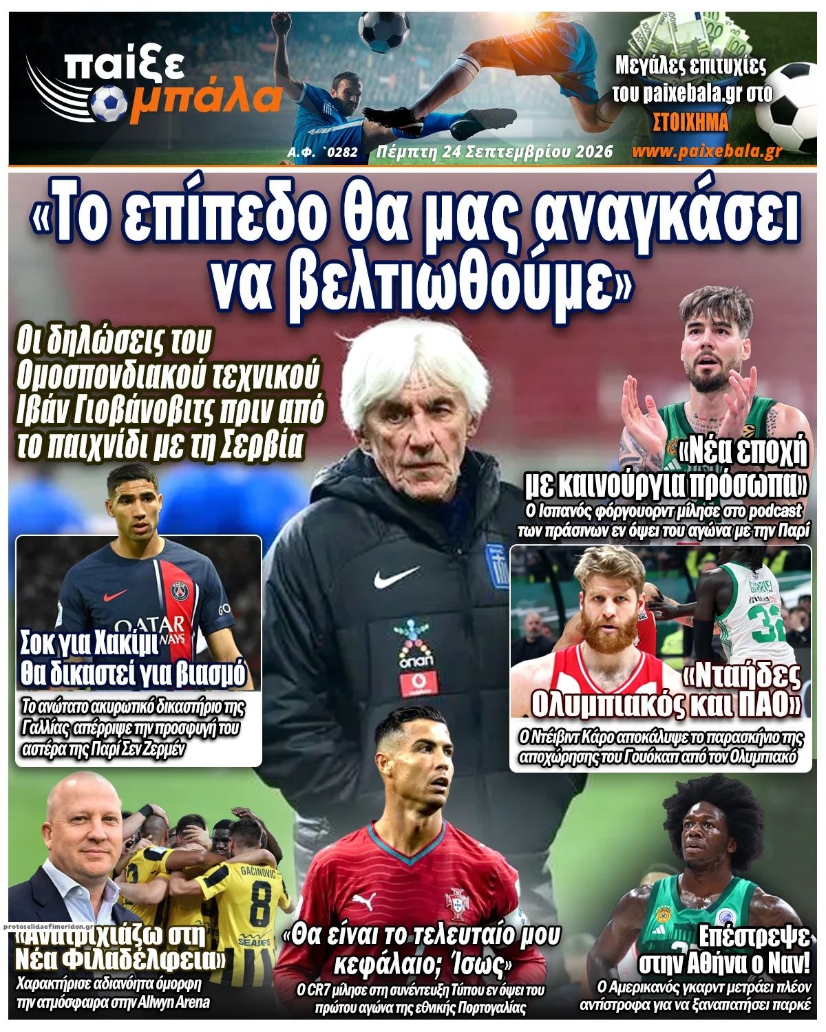 Πρωτοσέλιδο εφημερίδας Παίξε Μπάλα 25/09/2026