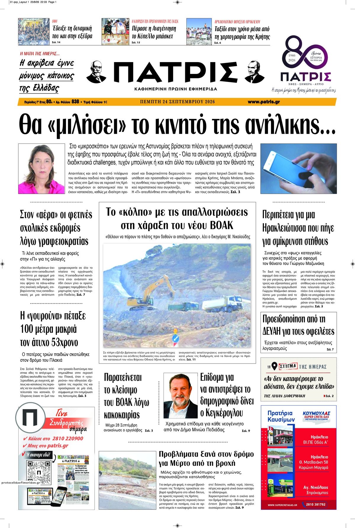 Πρωτοσέλιδο εφημερίδας Πατρίς 25/09/2026