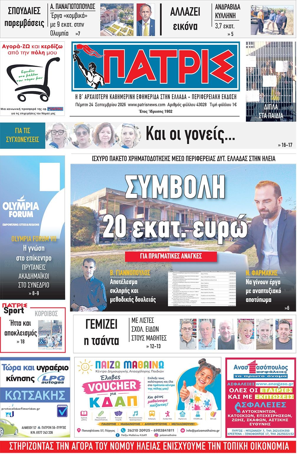 Πρωτοσέλιδο εφημερίδας Πατρις Ηλείας 25/09/2026