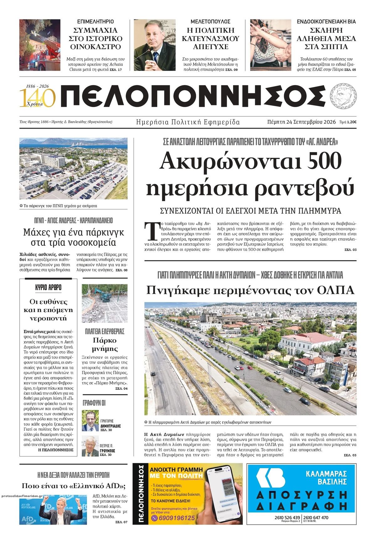 Πρωτοσέλιδο εφημερίδας Πελοπόννησος 25/09/2026