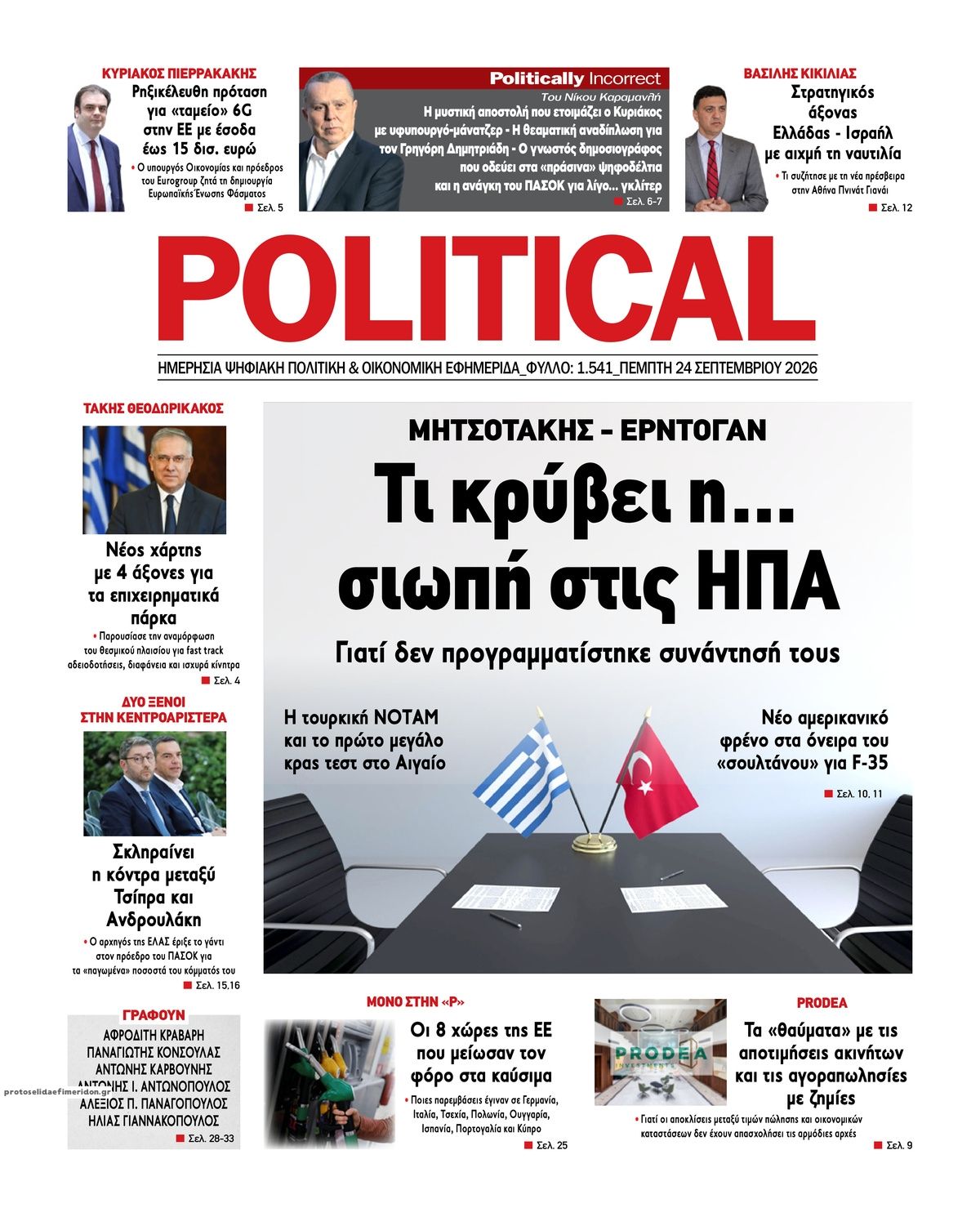 Πρωτοσέλιδο εφημερίδας Political 25/09/2026